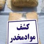 ۵۳ کیلو تریاک در عملیات مشترک پلیس لرستان و تهران کشف شد