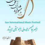 خرم آباد، میزبان دومین جشنواره بین المللی موسیقی ایثار(نوای مهر)